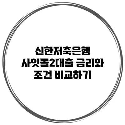 신한저축은행 사잇돌2대출 금리와 조건 비교하기