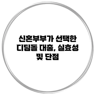 신혼부부가 선택한 디딤돌 대출, 실효성 및 단점