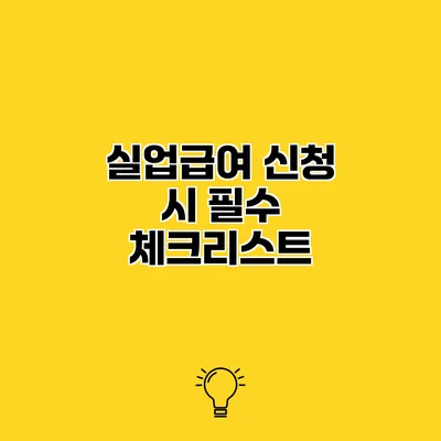 실업급여 신청 시 필수 체크리스트
