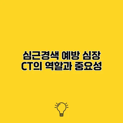 심근경색 예방 심장 CT의 역할과 중요성