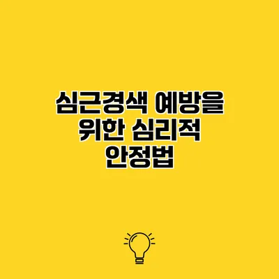 심근경색 예방을 위한 심리적 안정법