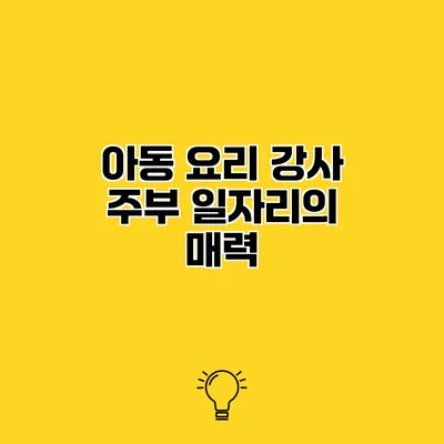 아동 요리 강사 주부 일자리의 매력
