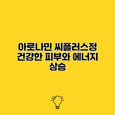 아로나민 씨플러스정 건강한 피부와 에너지 상승