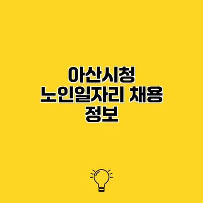 아산시청 노인일자리 채용 정보