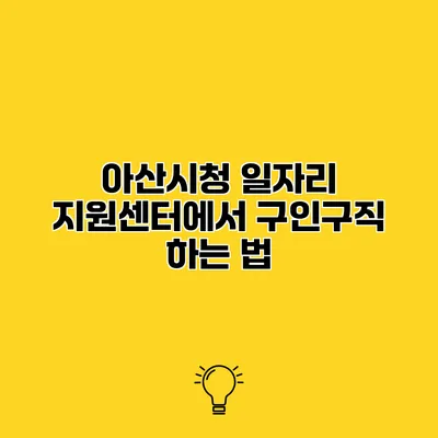 아산시청 일자리 지원센터에서 구인구직 하는 법