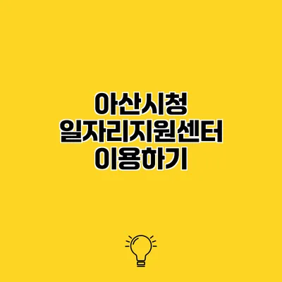 아산시청 일자리지원센터 이용하기