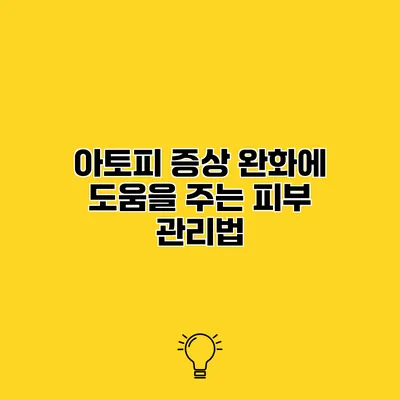 아토피 증상 완화에 도움을 주는 피부 관리법