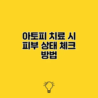 아토피 치료 시 피부 상태 체크 방법