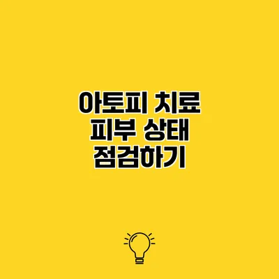 아토피 치료 피부 상태 점검하기