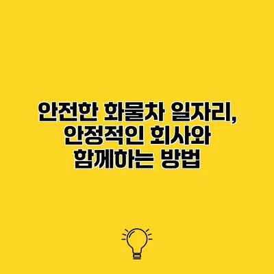 안전한 화물차 일자리, 안정적인 회사와 함께하는 방법