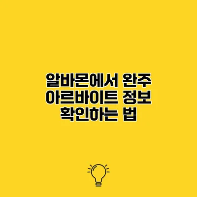 알바몬에서 완주 아르바이트 정보 확인하는 법