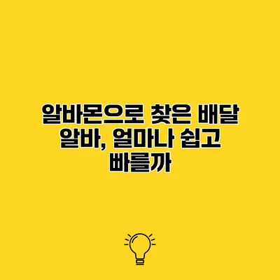 알바몬으로 찾은 배달 알바, 얼마나 쉽고 빠를까?