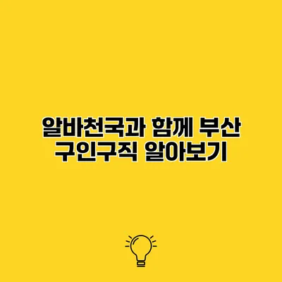 알바천국과 함께 부산 구인구직 알아보기