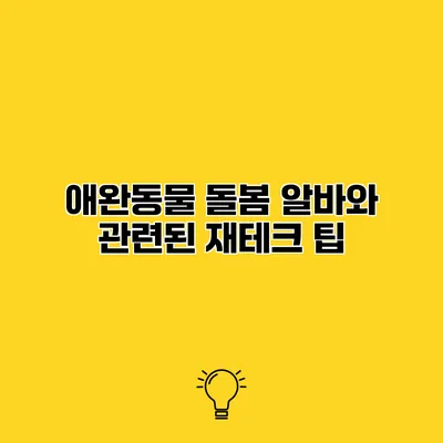 애완동물 돌봄 알바와 관련된 재테크 팁