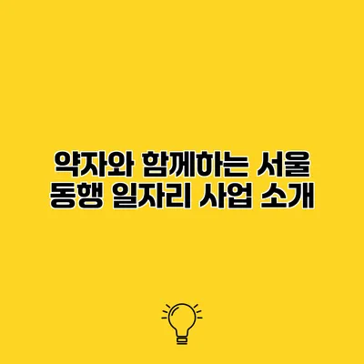 약자와 함께하는 서울 동행 일자리 사업 소개