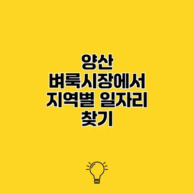 양산 벼룩시장에서 지역별 일자리 찾기