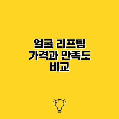 얼굴 리프팅 가격과 만족도 비교