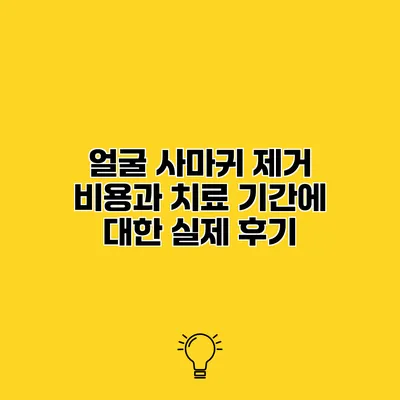 얼굴 사마귀 제거 비용과 치료 기간에 대한 실제 후기