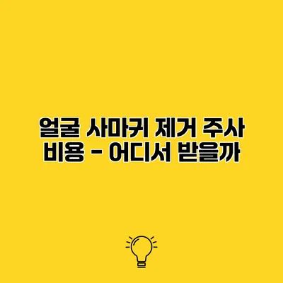 얼굴 사마귀 제거 주사 비용 - 어디서 받을까?