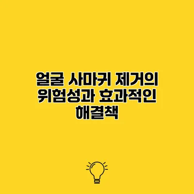 얼굴 사마귀 제거의 위험성과 효과적인 해결책