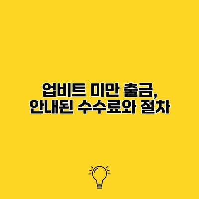 업비트 미만 출금, 안내된 수수료와 절차
