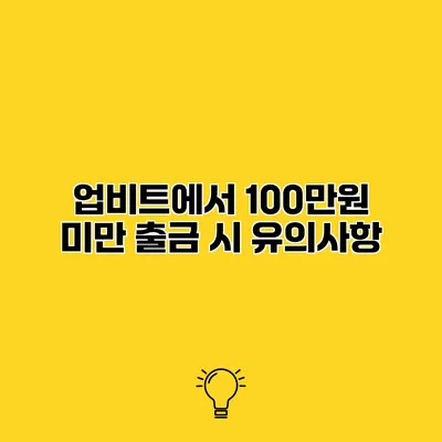 업비트에서 100만원 미만 출금 시 유의사항