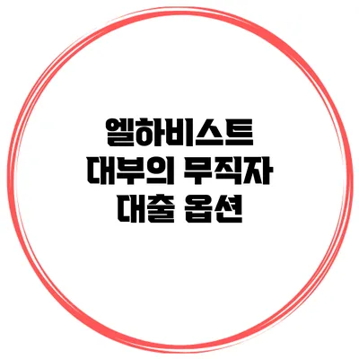 엘하비스트 대부의 무직자 대출 옵션