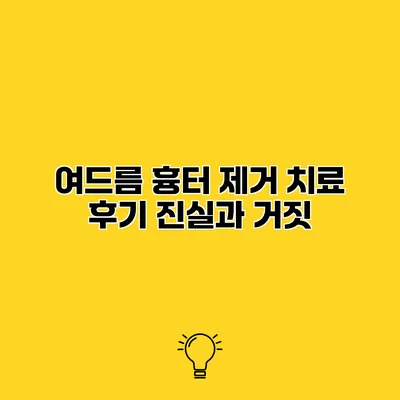 여드름 흉터 제거 치료 후기 진실과 거짓