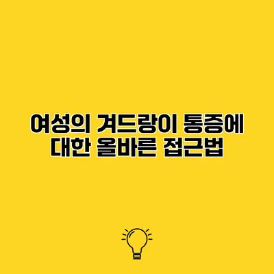 여성의 겨드랑이 통증에 대한 올바른 접근법