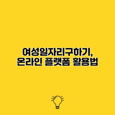 여성일자리구하기, 온라인 플랫폼 활용법