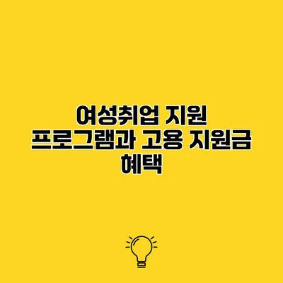 여성취업 지원 프로그램과 고용 지원금 혜택