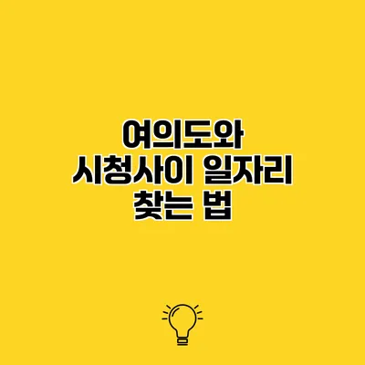 여의도와 시청사이 일자리 찾는 법
