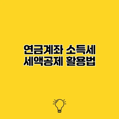 연금계좌 소득세 세액공제 활용법