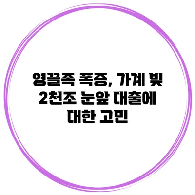 영끌족 폭증, 가계 빚 2천조 눈앞 대출에 대한 고민