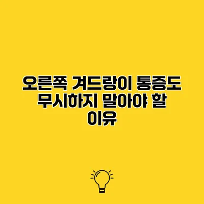 오른쪽 겨드랑이 통증도 무시하지 말아야 할 이유