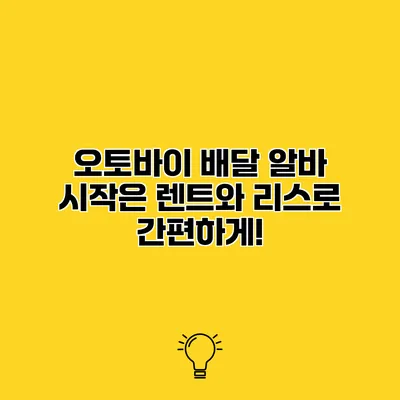 오토바이 배달 알바 시작은 렌트와 리스로 간편하게!