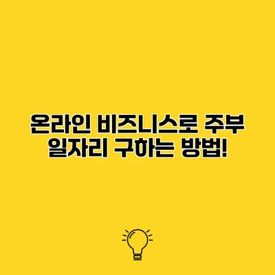 온라인 비즈니스로 주부 일자리 구하는 방법!