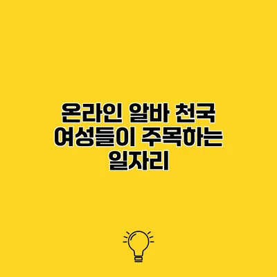 온라인 알바 천국 여성들이 주목하는 일자리