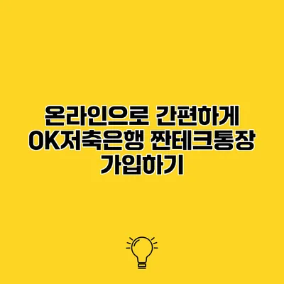 온라인으로 간편하게 OK저축은행 짠테크통장 가입하기