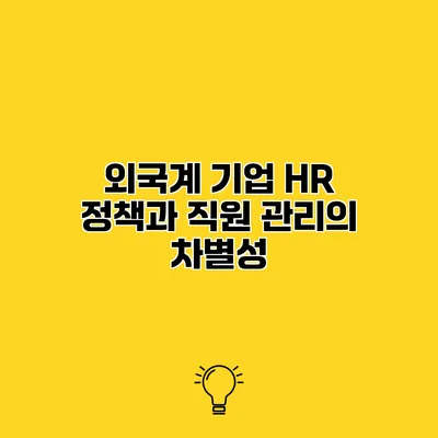 외국계 기업 HR 정책과 직원 관리의 차별성