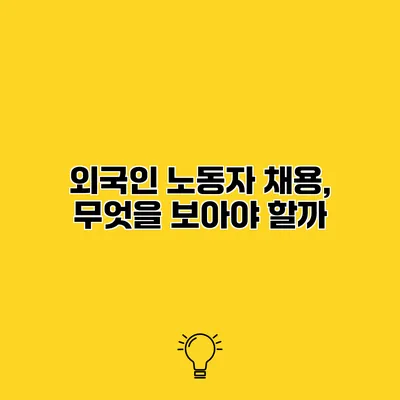 외국인 노동자 채용, 무엇을 보아야 할까?