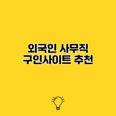 외국인 사무직 구인사이트 추천