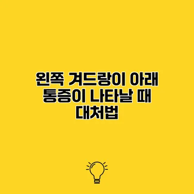 왼쪽 겨드랑이 아래 통증이 나타날 때 대처법