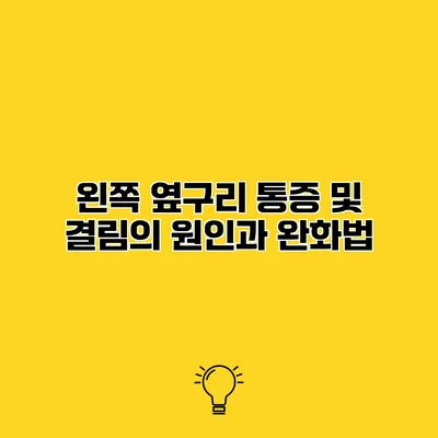 왼쪽 옆구리 통증 및 결림의 원인과 완화법