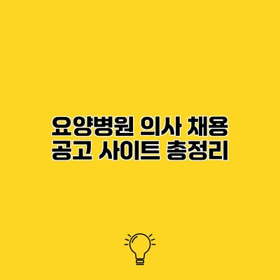 요양병원 의사 채용 공고 사이트 총정리