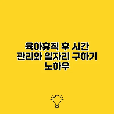 육아휴직 후 시간 관리와 일자리 구하기 노하우