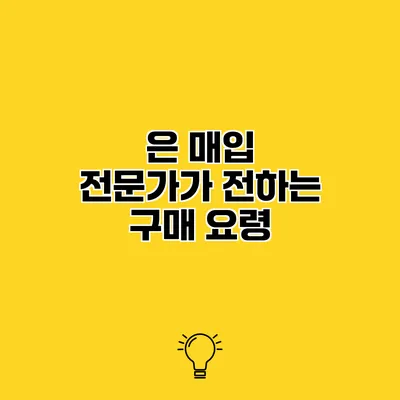 은 매입 전문가가 전하는 구매 요령