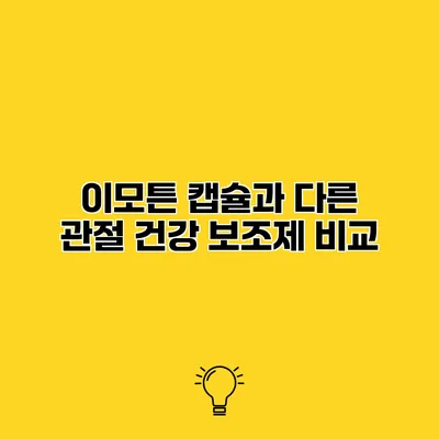 이모튼 캡슐과 다른 관절 건강 보조제 비교