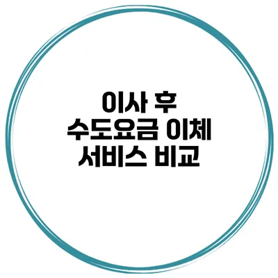 이사 후 수도요금 이체 서비스 비교