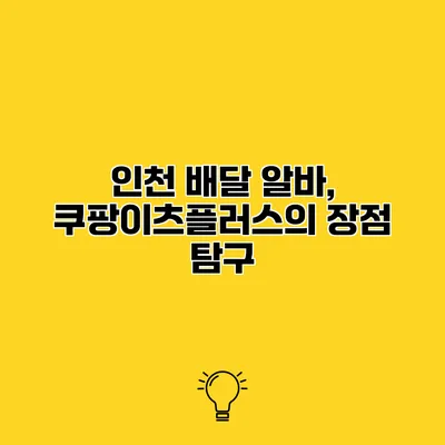 인천 배달 알바, 쿠팡이츠플러스의 장점 탐구